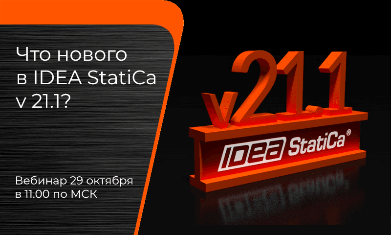Новости релиза: IDEA StatiCa Steel & Concrete 21.1