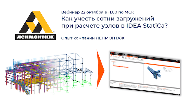 Расчёт узлов в IDEA StatiCa. Опыт компании Ленмонтаж