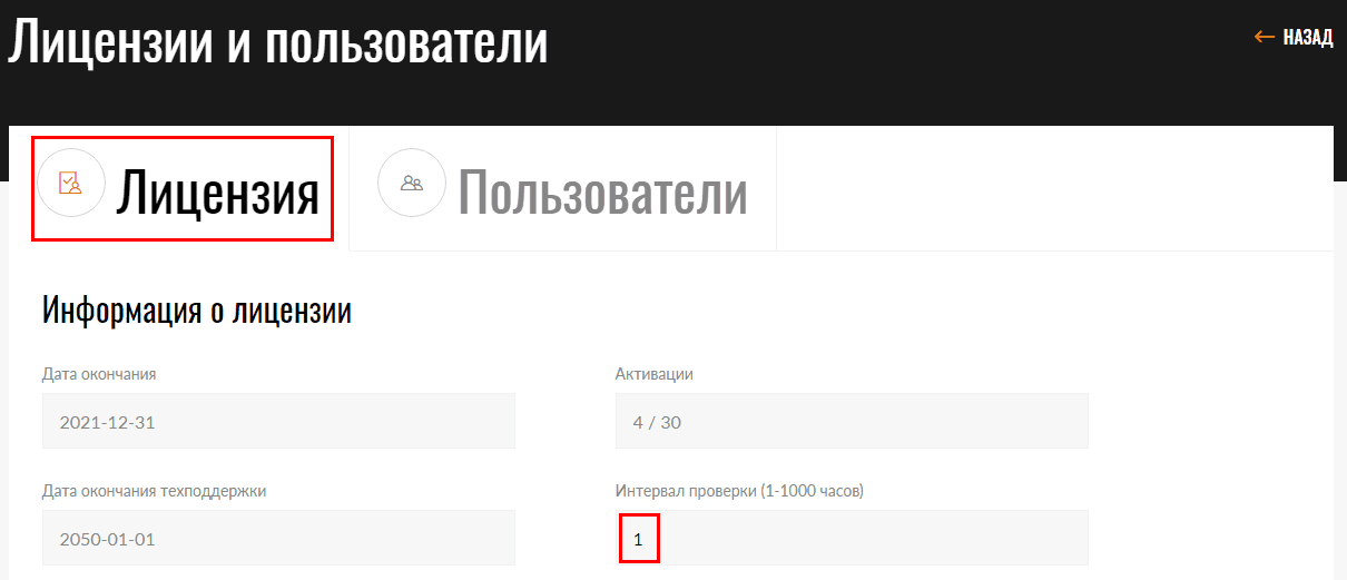 Интервал проверки лицензий (1-1000 часов)