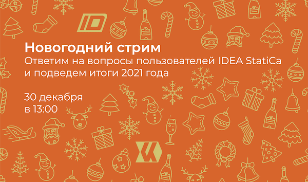 Новогодний стрим по IDEA StatiCa: Вопросы и ответы